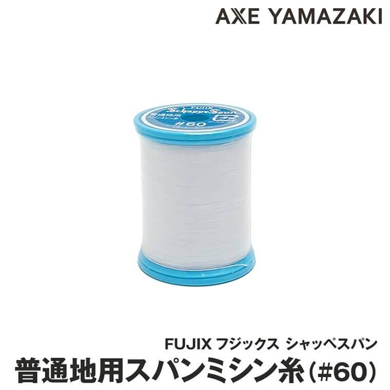普通地用スパンミシン糸 60番/130m フジックス