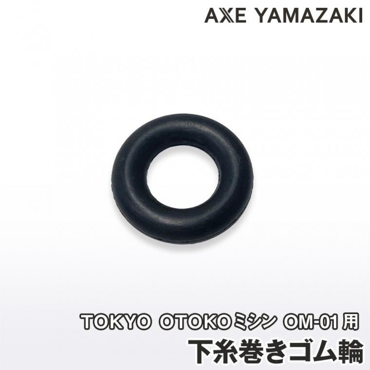 TOKYO OTOKO ミシン（トーキョー オトコ ミシン）｜アックスヤマザキ