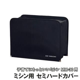 日本最大級 ミシンカバー・ケース - ミシン通販おすすめ｜アックスヤマザキ その他