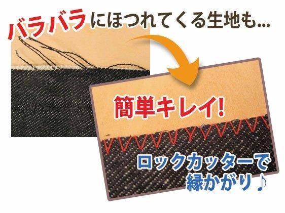 ロックカッター＆縁かがり押えセット