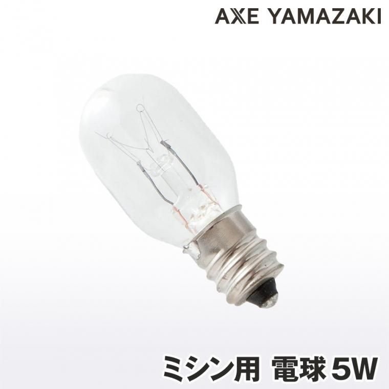 ミシン用電球（5W）