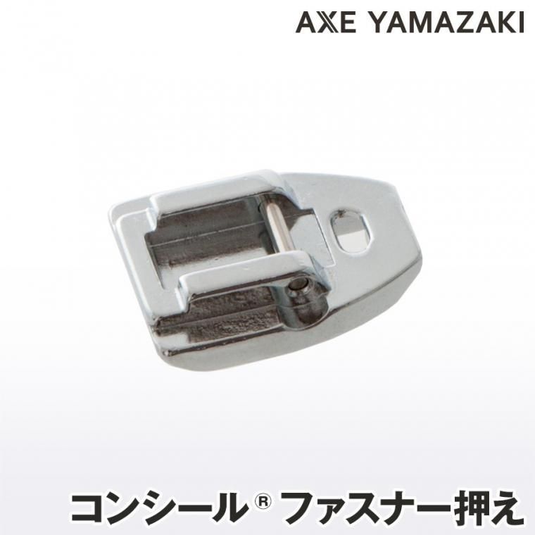 コンシールファスナー押え