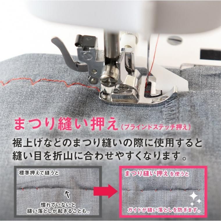 ブラインドステッチ押え(まつり縫い押え）