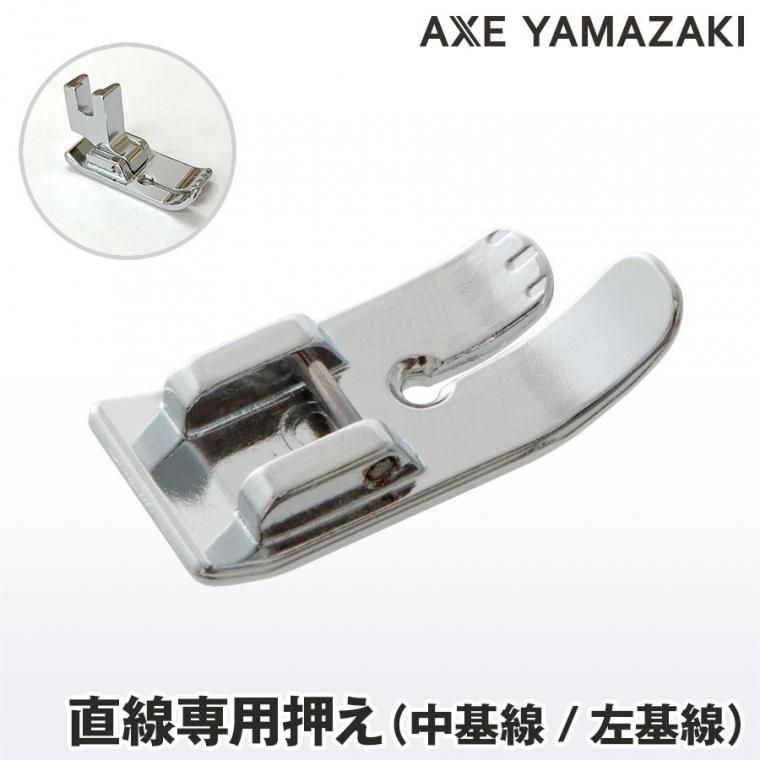 直線縫い専用押え（中基線／左基線）