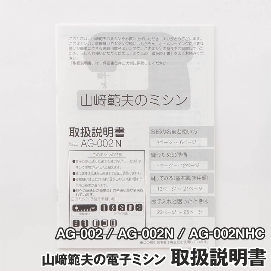 山﨑範夫の電子ミシンAG-002/N/NHC専用の取扱説明書