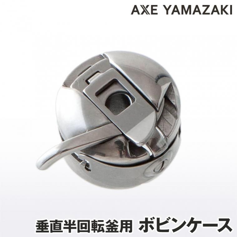 ボビンケース（垂直半回転釜）