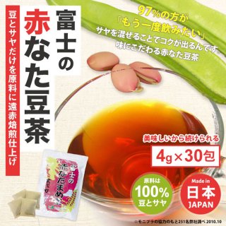 富士の赤なたまめ茶(4g×30包)　DM便対応
