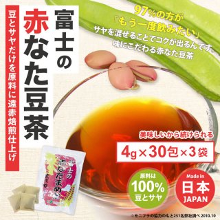 富士の赤なたまめ茶3袋セット(4g×30包×3袋)