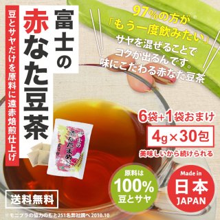 富士の赤なたまめ茶6袋＋１袋 おまけセット(4g×30包×7袋)