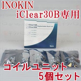 5pcs INOKIN [iClear30B] Coil unit★【B】★