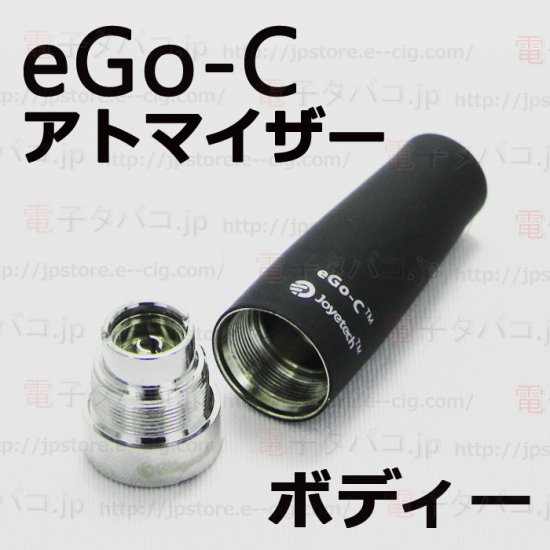 Joye Ego C Atomizer Body 電子たばこjp 創業10年のvape専門店 ニコチン入り本家