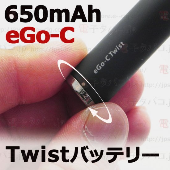 joye eGo-C Twist Battery 650mAh - 電子たばこJP｜創業12年のVAPE専門店！