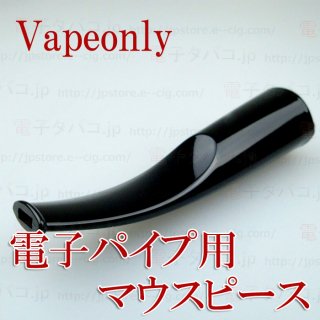 Vapeonly【Vpipe】e-pipe Mouthpiece
