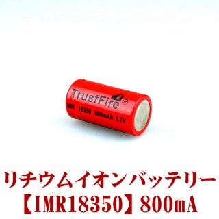 TRUSTFIRE battery 800mAh(Li-ion IMR18350)