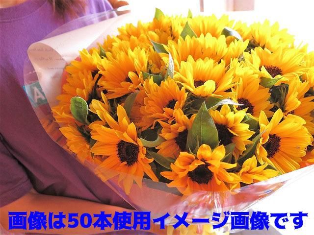 ひまわり　20 ひまわり 花束 ひまわりいっぱいの花束 20本入り