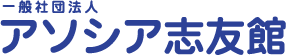アソシア志友館物販サイト