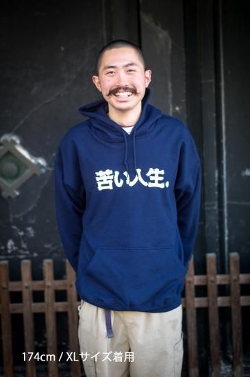 パーカー】 「苦い人生」 パーカー [商品番号 : 308] - 玉村本店