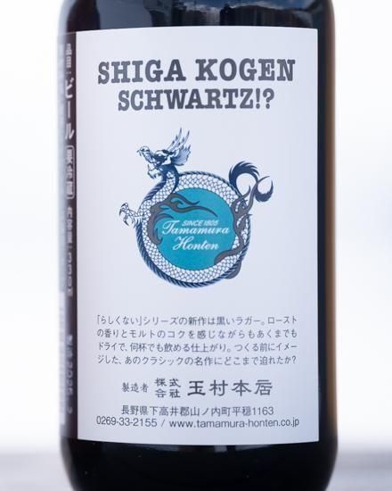 SHIGA KOGEN SCHWARTZ!? 330ml [商品番号 : 240] - 玉村本店