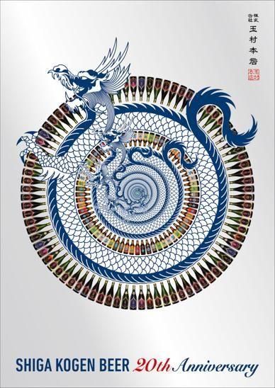 書籍】SHIGA KOGEN BEER 20th Anniversary [商品番号 : 374] - 玉村本店