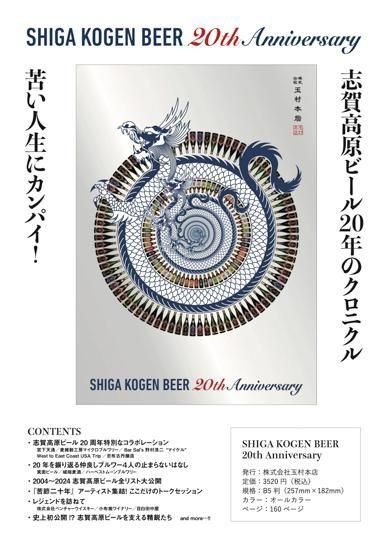 書籍】SHIGA KOGEN BEER 20th Anniversary [商品番号 : 374] - 玉村本店