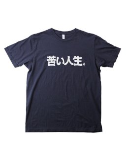 【Tシャツ】「苦い人生」 Tシャツ  [商品番号 : 310] 
