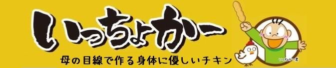 身体に優しいチキン「いっちょかー」