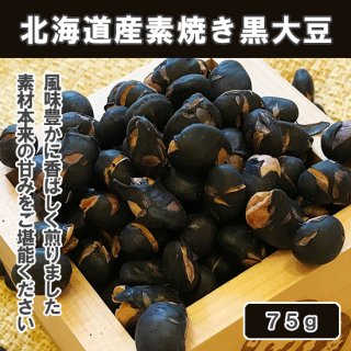 北海道産素焼き黒大豆[75g]