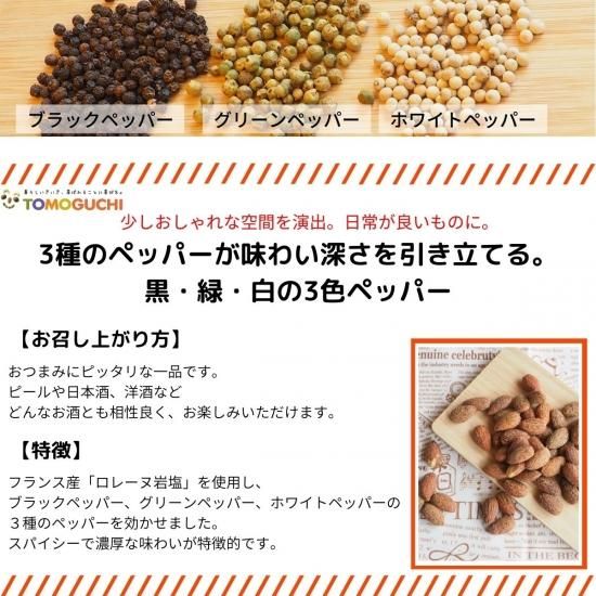 友口オンラインショップ トリプルペッパーアーモンド 株式会社友口 友口オンラインショップ トリプルペッパーアーモンド 株式会社友口