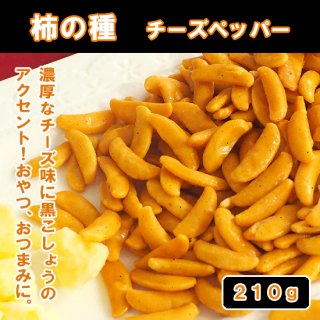 柿の種チーズペッパー[210g]