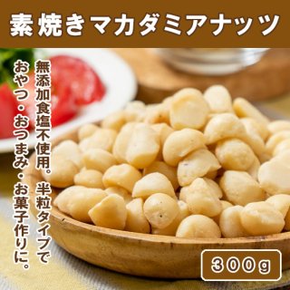 素焼きマカダミアナッツ[300g]