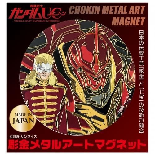 機動戦士ガンダムuc 彫金メタルアート マグネット フル フロンタル シナンジュ 機動戦士ガンダムuc 彫金メタルアート マグネット フル フロンタル シナンジュ
