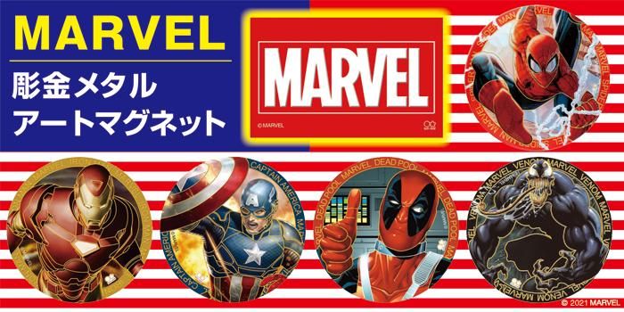 MARVEL 彫金マグネット