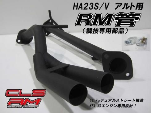 ESB online shop - エアロパーツ開発・製造・販売 -CLS　RM■HA23アルト/RM管