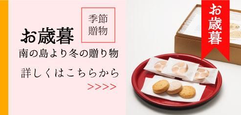 お歳暮,沖縄ギフト,ちんすこう,高級ギフト