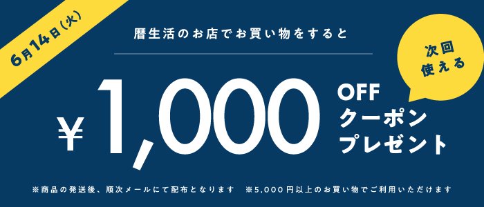 次回使える『1,000円OFFクーポン』プレゼントキャンペーン 暦生活のお店