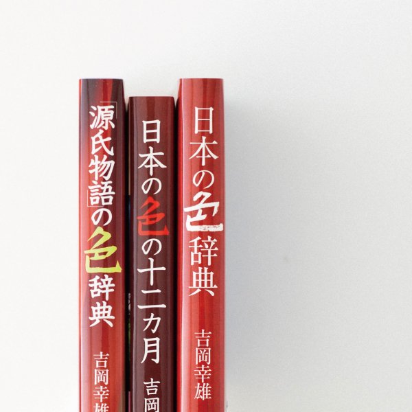 書籍「源氏物語の色辞典」　暦生活のお店