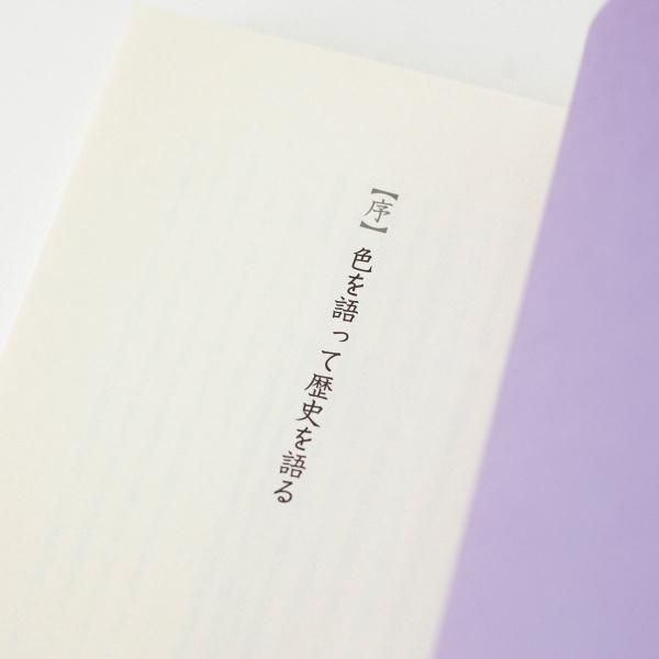 書籍 日本の色の十二カ月 古代色の歴史とよしおか工房の仕事 暦生活のお店