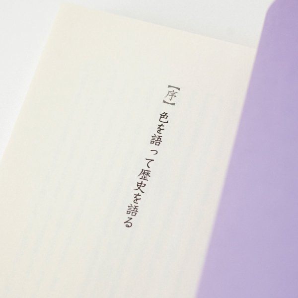 暦生活のお店　書籍「日本の色の十二カ月　古代色の歴史とよしおか工房の仕事」