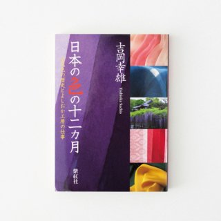 書籍「日本の色の十二カ月　古代色の歴史とよしおか工房の仕事」