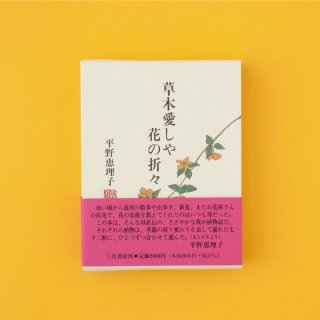 人気でかわいい書籍「草木愛しや、花の折々」の紹介