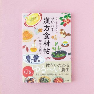 人気でかわいい書籍「ミドリ薬品漢方堂のまいにち漢方食材帖」の紹介