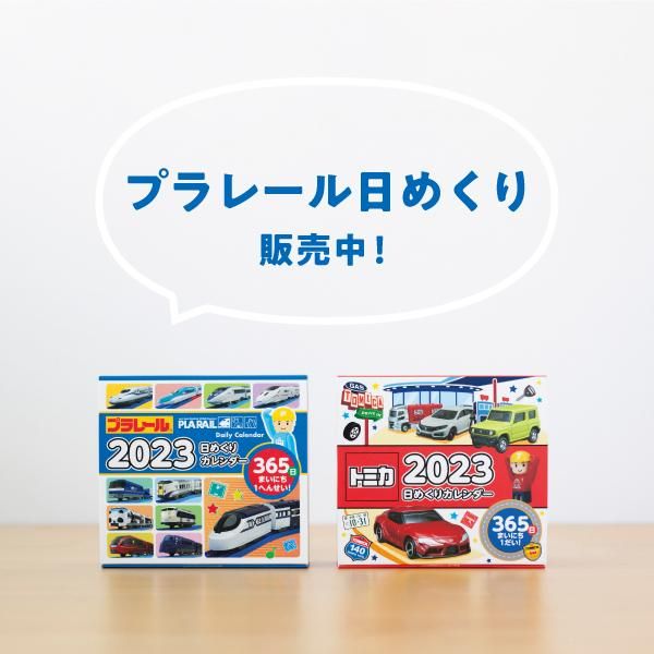 販売期間 限定のお得なタイムセール トミカ日めくりカレンダー 23 カレンダー その他趣味