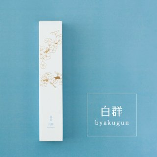 人気でかわいいAO incense 「白群（びゃくぐん）」 / お香の紹介