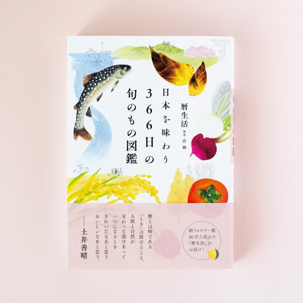 366日の旬のもの図鑑」　書籍「日本を味わう　暦生活のお店