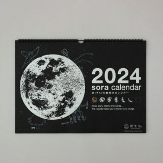 【2024年】宙（そら）の壁掛けカレンダー（黒）/ 白ペン付
