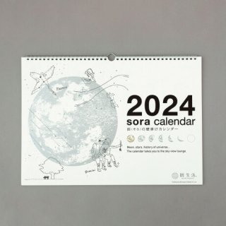 人気でかわいい【2024年】宙（そら）の壁掛けカレンダー（白）の紹介