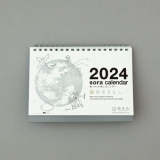 人気でかわいい【2024年】宙（そら）の卓上カレンダー（白）の紹介