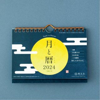 【2024年】月と暦 / 卓上カレンダー 