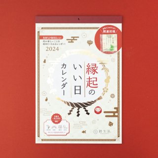 【2024年】 縁起のいい日壁掛けカレンダー （お守り付）の検索結果