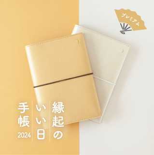 【2024年】縁起のいい日手帳 プレミアム / ウィークリー / シール付の新入荷